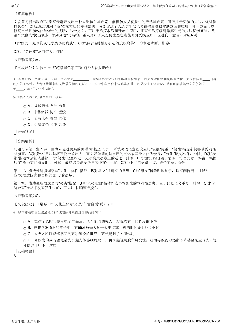 2024年湖北省太子山大地园林绿化工程有限责任公司招聘笔试冲刺题（带答案解析）_第2页