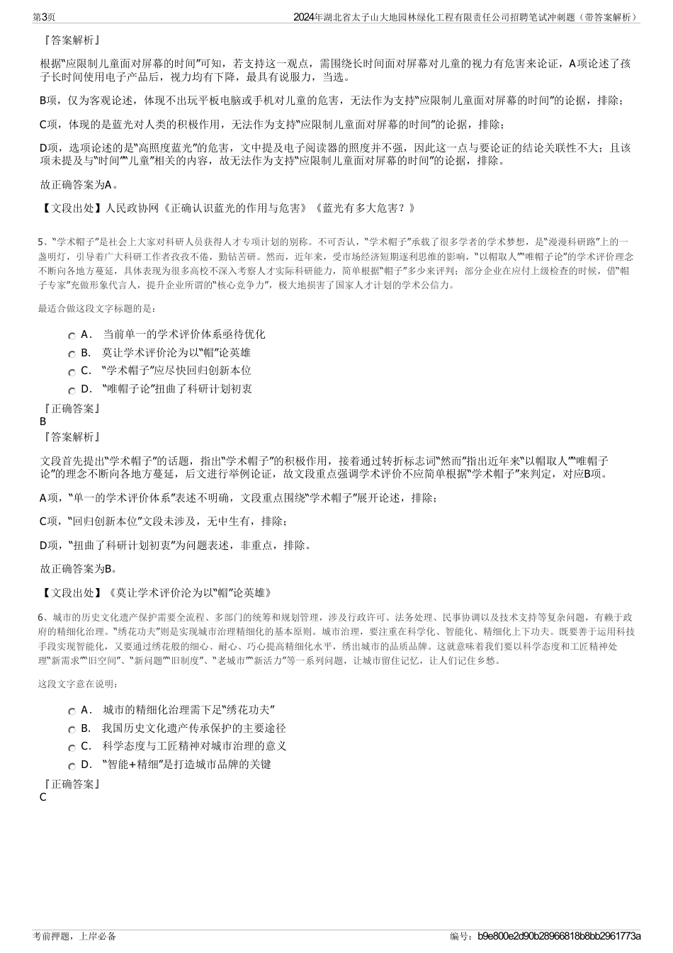 2024年湖北省太子山大地园林绿化工程有限责任公司招聘笔试冲刺题（带答案解析）_第3页