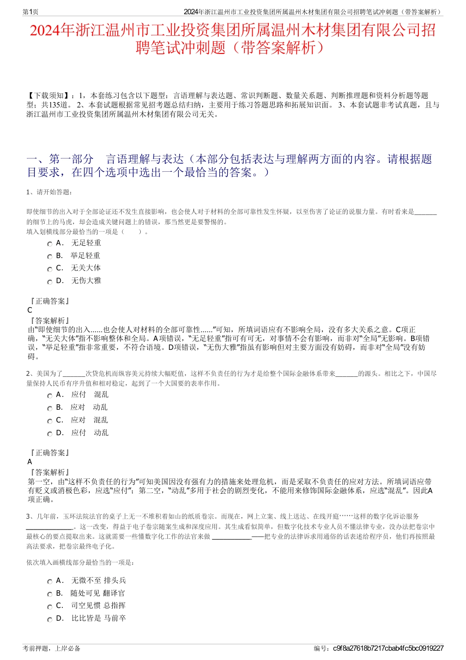 2024年浙江温州市工业投资集团所属温州木材集团有限公司招聘笔试冲刺题（带答案解析）_第1页