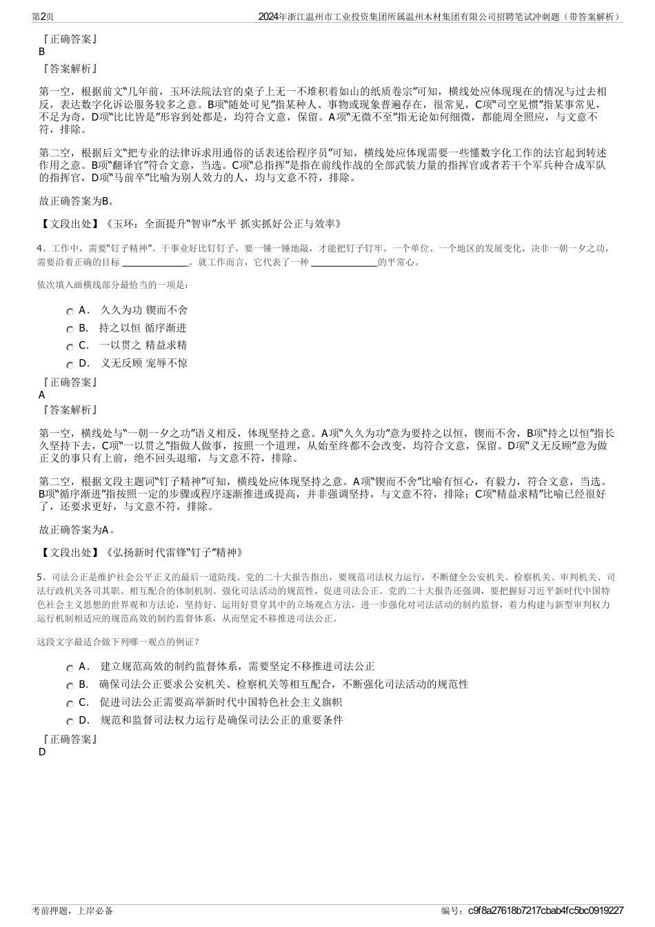 2024年浙江温州市工业投资集团所属温州木材集团有限公司招聘笔试冲刺题（带答案解析）_第2页