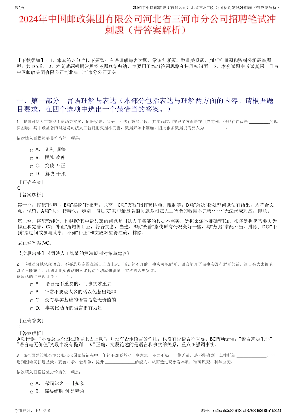 2024年中国邮政集团有限公司河北省三河市分公司招聘笔试冲刺题（带答案解析）_第1页