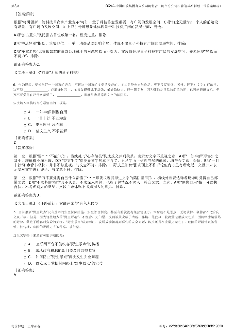 2024年中国邮政集团有限公司河北省三河市分公司招聘笔试冲刺题（带答案解析）_第3页