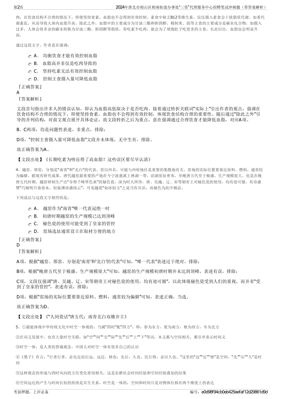 2024年淮北市相山区相南街道办事处“三资”代理服务中心招聘笔试冲刺题（带答案解析）_第2页