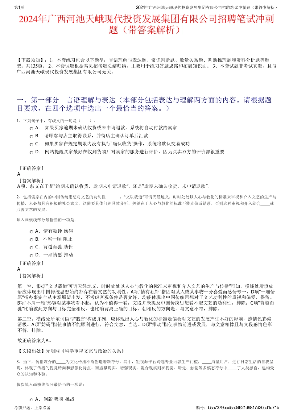 2024年广西河池天峨现代投资发展集团有限公司招聘笔试冲刺题（带答案解析）_第1页
