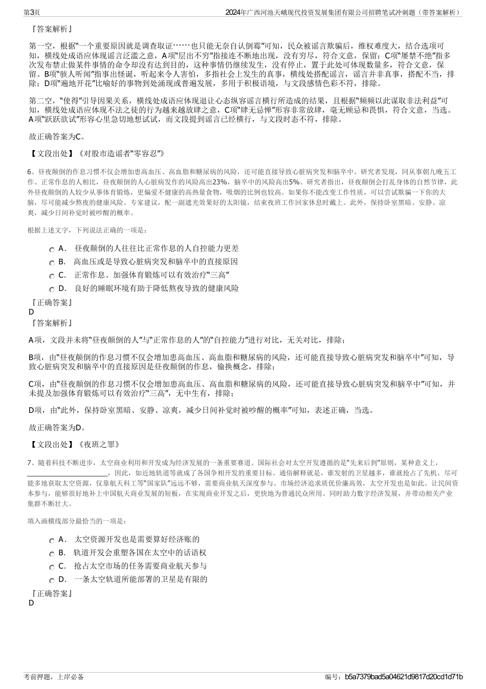2024年广西河池天峨现代投资发展集团有限公司招聘笔试冲刺题（带答案解析）_第3页