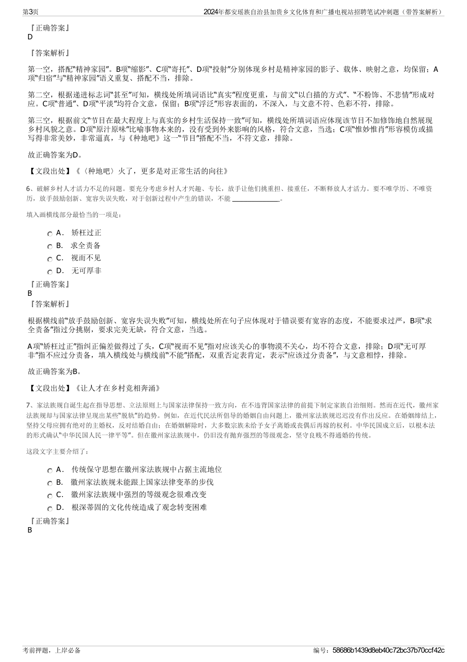 2024年都安瑶族自治县加贵乡文化体育和广播电视站招聘笔试冲刺题（带答案解析）_第3页