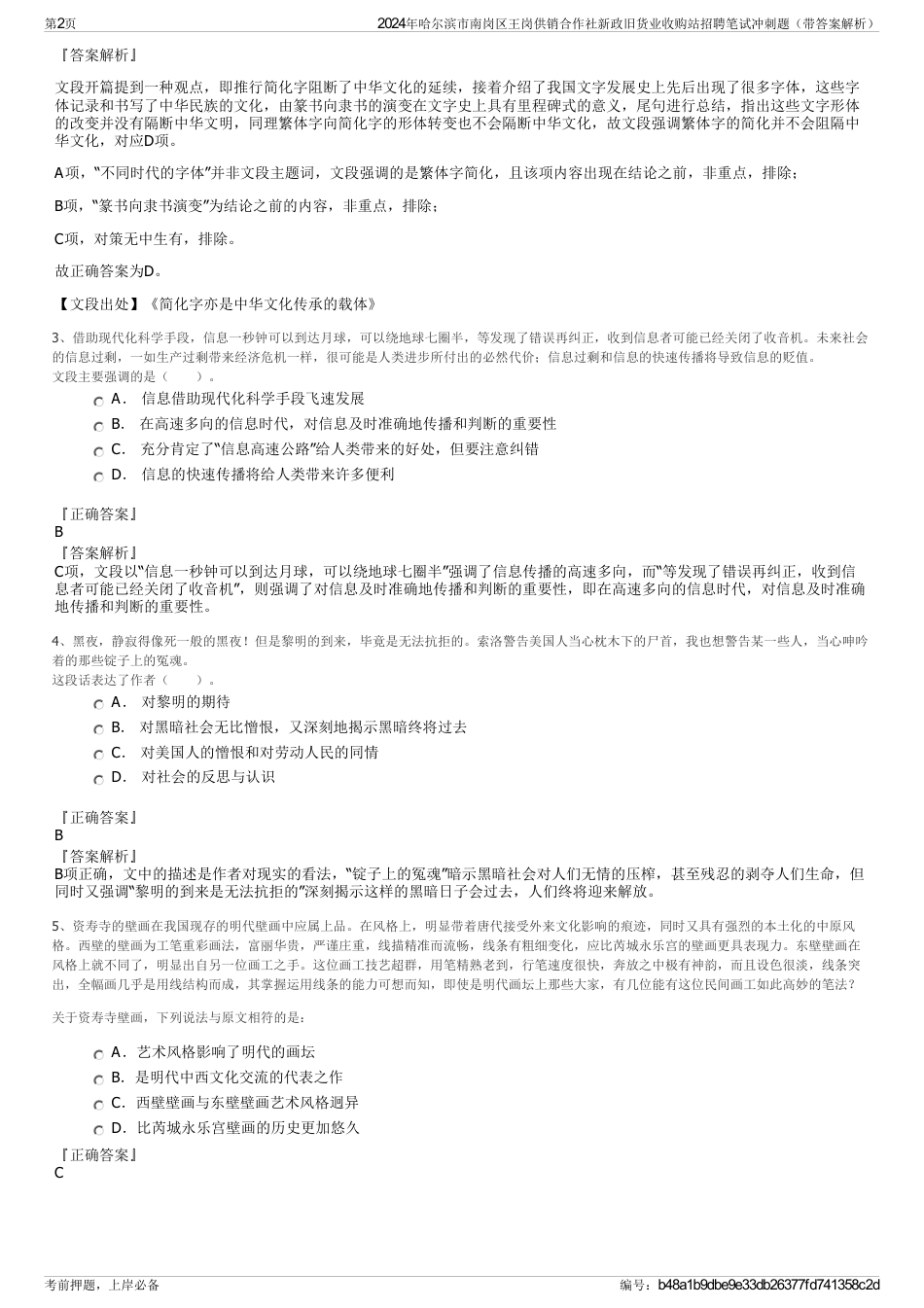 2024年哈尔滨市南岗区王岗供销合作社新政旧货业收购站招聘笔试冲刺题（带答案解析）_第2页