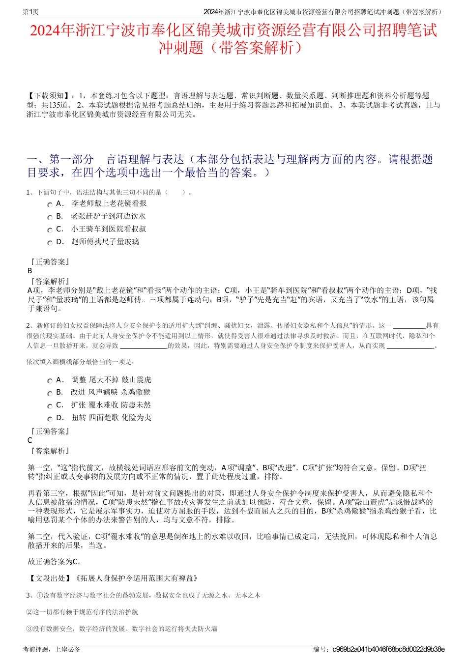 2024年浙江宁波市奉化区锦美城市资源经营有限公司招聘笔试冲刺题（带答案解析）_第1页