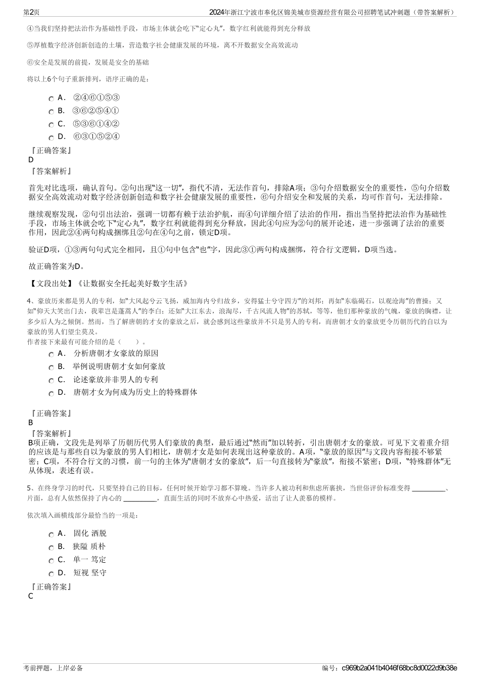 2024年浙江宁波市奉化区锦美城市资源经营有限公司招聘笔试冲刺题（带答案解析）_第2页