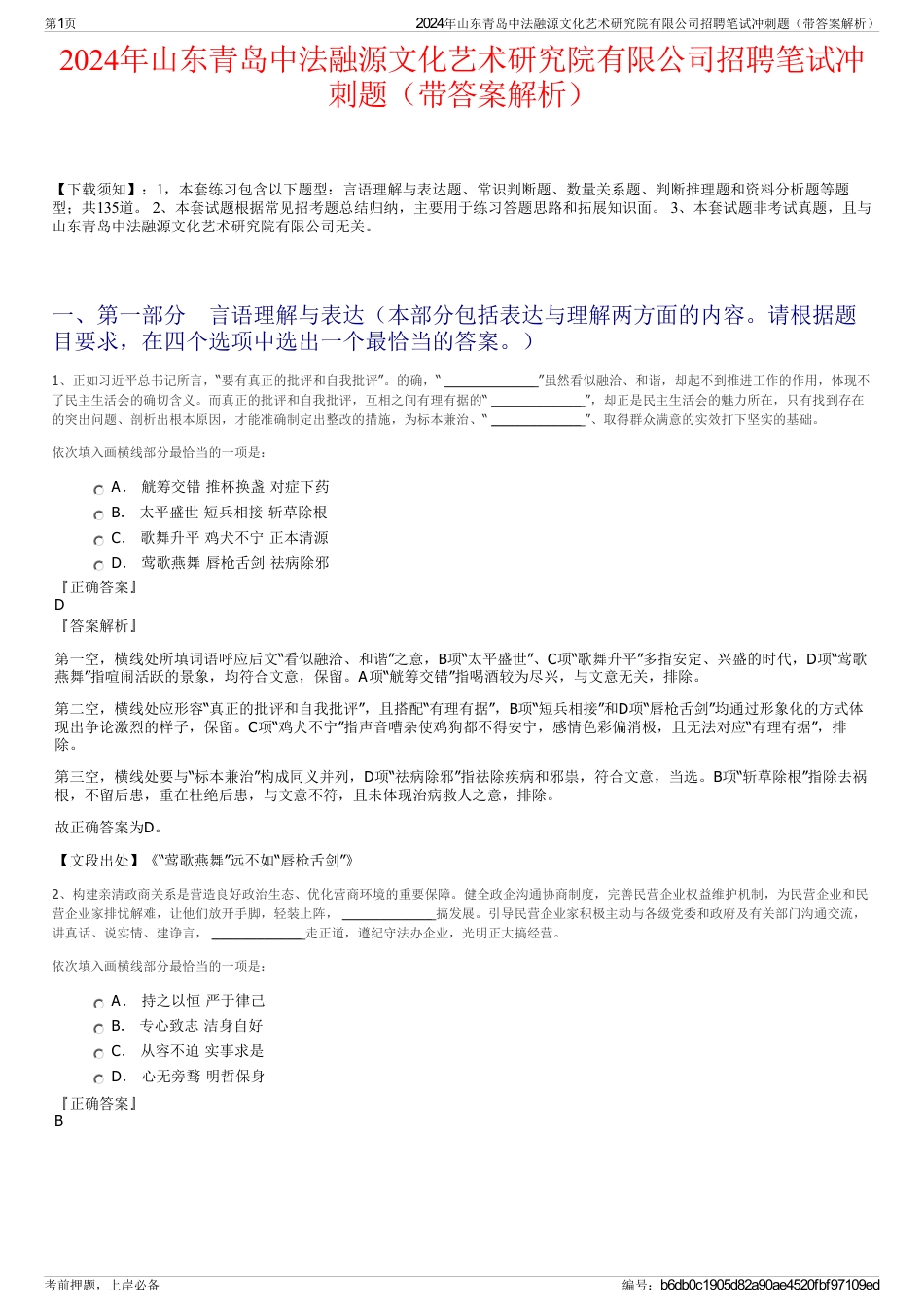 2024年山东青岛中法融源文化艺术研究院有限公司招聘笔试冲刺题（带答案解析）_第1页