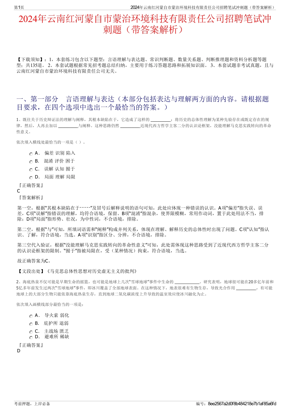 2024年云南红河蒙自市蒙治环境科技有限责任公司招聘笔试冲刺题（带答案解析）_第1页