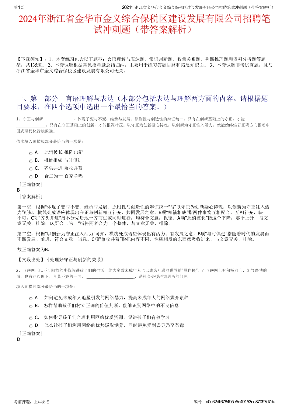 2024年浙江省金华市金义综合保税区建设发展有限公司招聘笔试冲刺题（带答案解析）_第1页