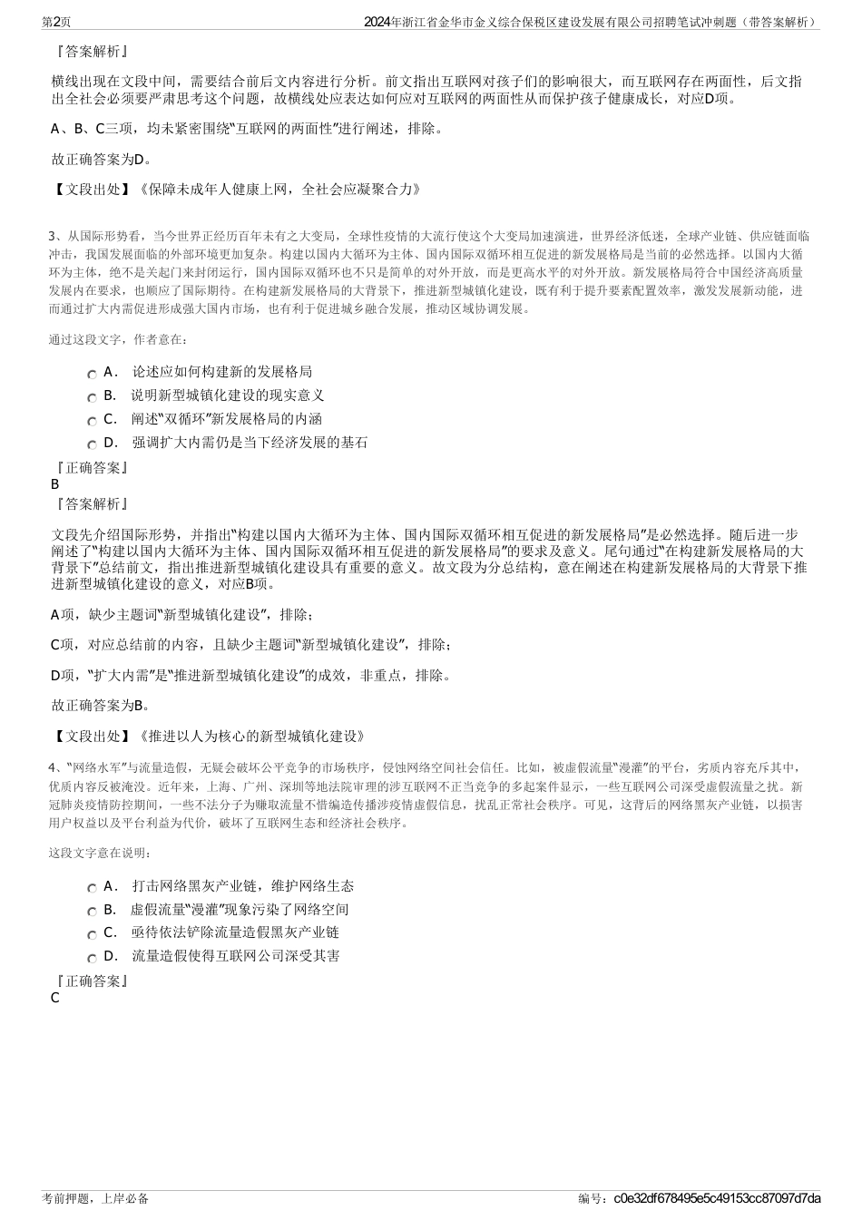 2024年浙江省金华市金义综合保税区建设发展有限公司招聘笔试冲刺题（带答案解析）_第2页