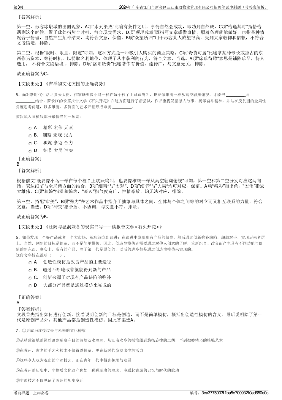 2024年广东省江门市新会区三江市政物业管理有限公司招聘笔试冲刺题（带答案解析）_第3页