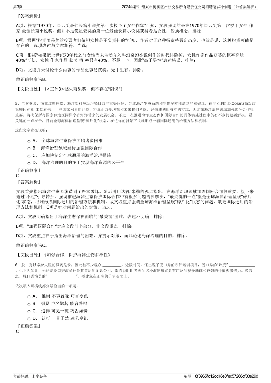 2024年浙江绍兴市柯桥区产权交易所有限责任公司招聘笔试冲刺题（带答案解析）_第3页