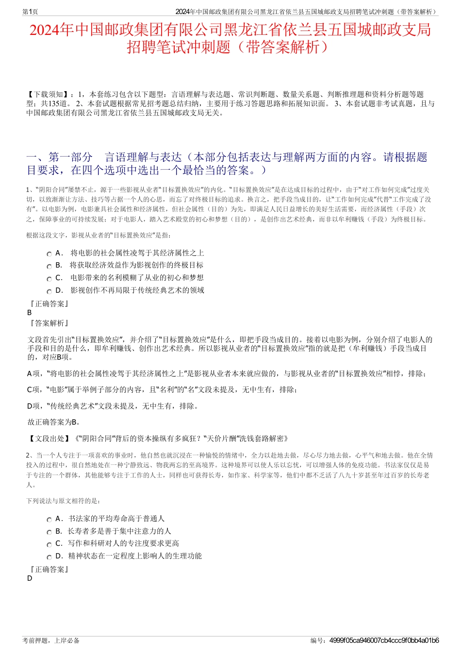 2024年中国邮政集团有限公司黑龙江省依兰县五国城邮政支局招聘笔试冲刺题（带答案解析）_第1页