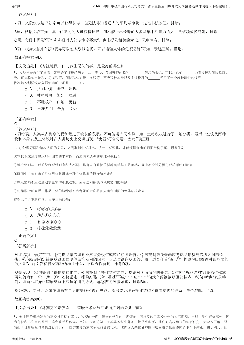 2024年中国邮政集团有限公司黑龙江省依兰县五国城邮政支局招聘笔试冲刺题（带答案解析）_第2页