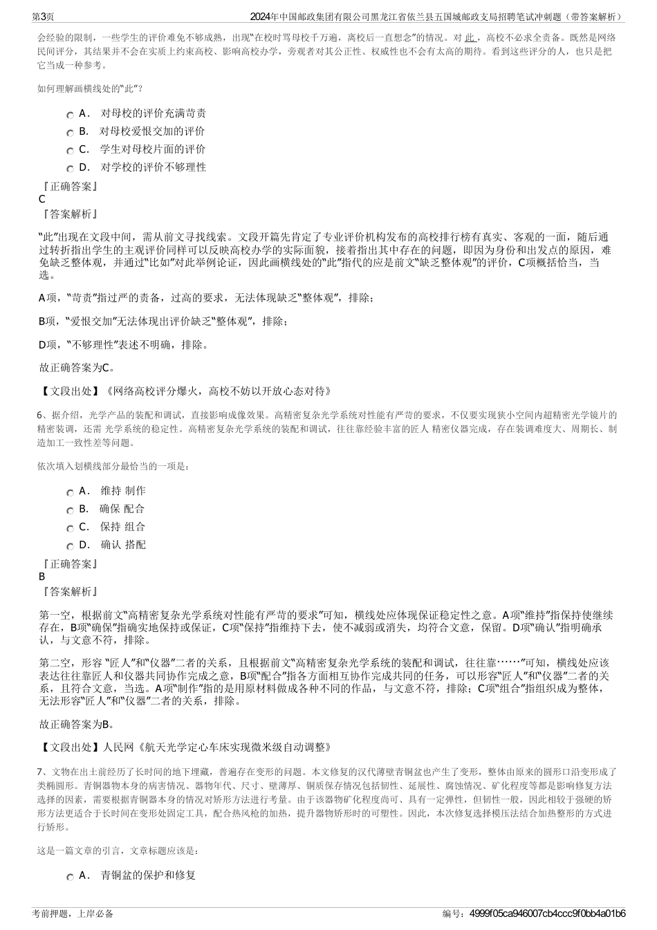 2024年中国邮政集团有限公司黑龙江省依兰县五国城邮政支局招聘笔试冲刺题（带答案解析）_第3页