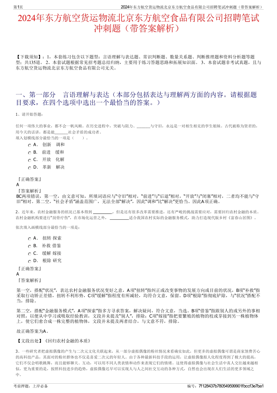 2024年东方航空货运物流北京东方航空食品有限公司招聘笔试冲刺题（带答案解析）_第1页