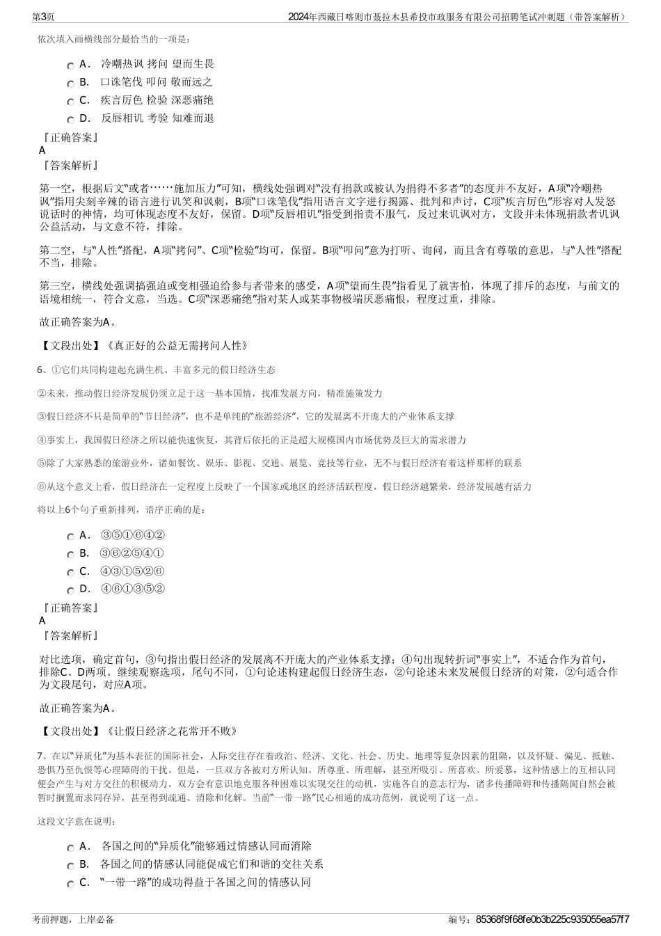 2024年西藏日喀则市聂拉木县希投市政服务有限公司招聘笔试冲刺题（带答案解析）_第3页