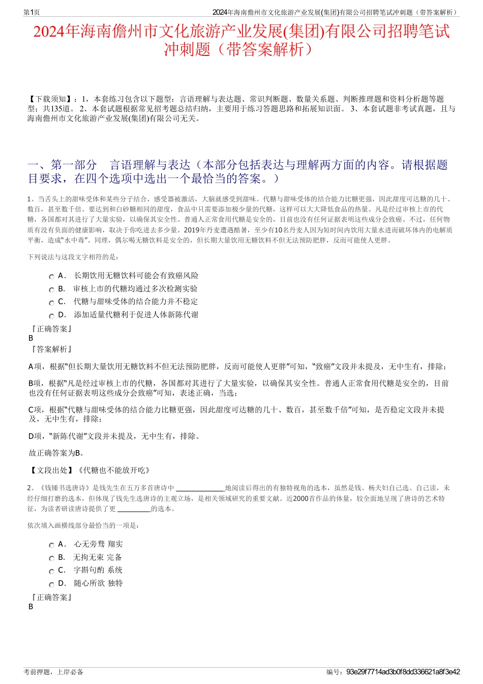 2024年海南儋州市文化旅游产业发展(集团)有限公司招聘笔试冲刺题（带答案解析）_第1页