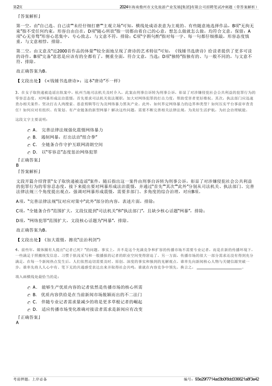 2024年海南儋州市文化旅游产业发展(集团)有限公司招聘笔试冲刺题（带答案解析）_第2页