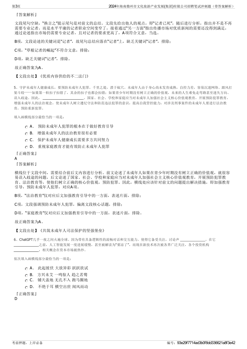 2024年海南儋州市文化旅游产业发展(集团)有限公司招聘笔试冲刺题（带答案解析）_第3页