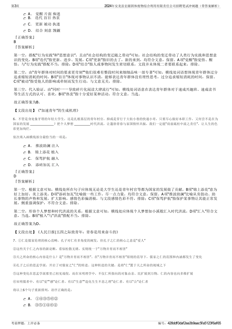 2024年安龙县宏源固体废物综合利用有限责任公司招聘笔试冲刺题（带答案解析）_第3页