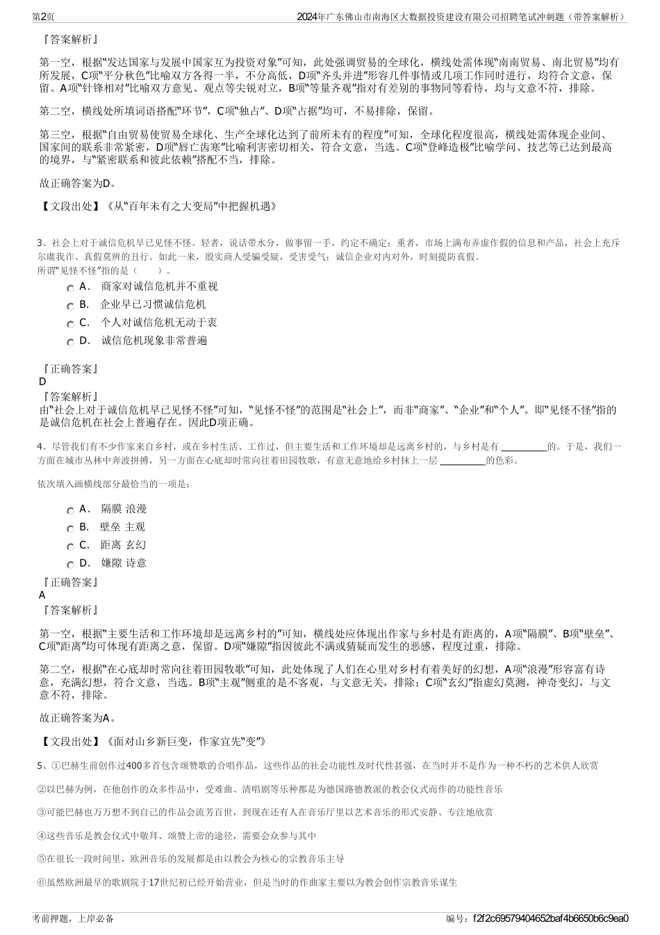 2024年广东佛山市南海区大数据投资建设有限公司招聘笔试冲刺题（带答案解析）_第2页