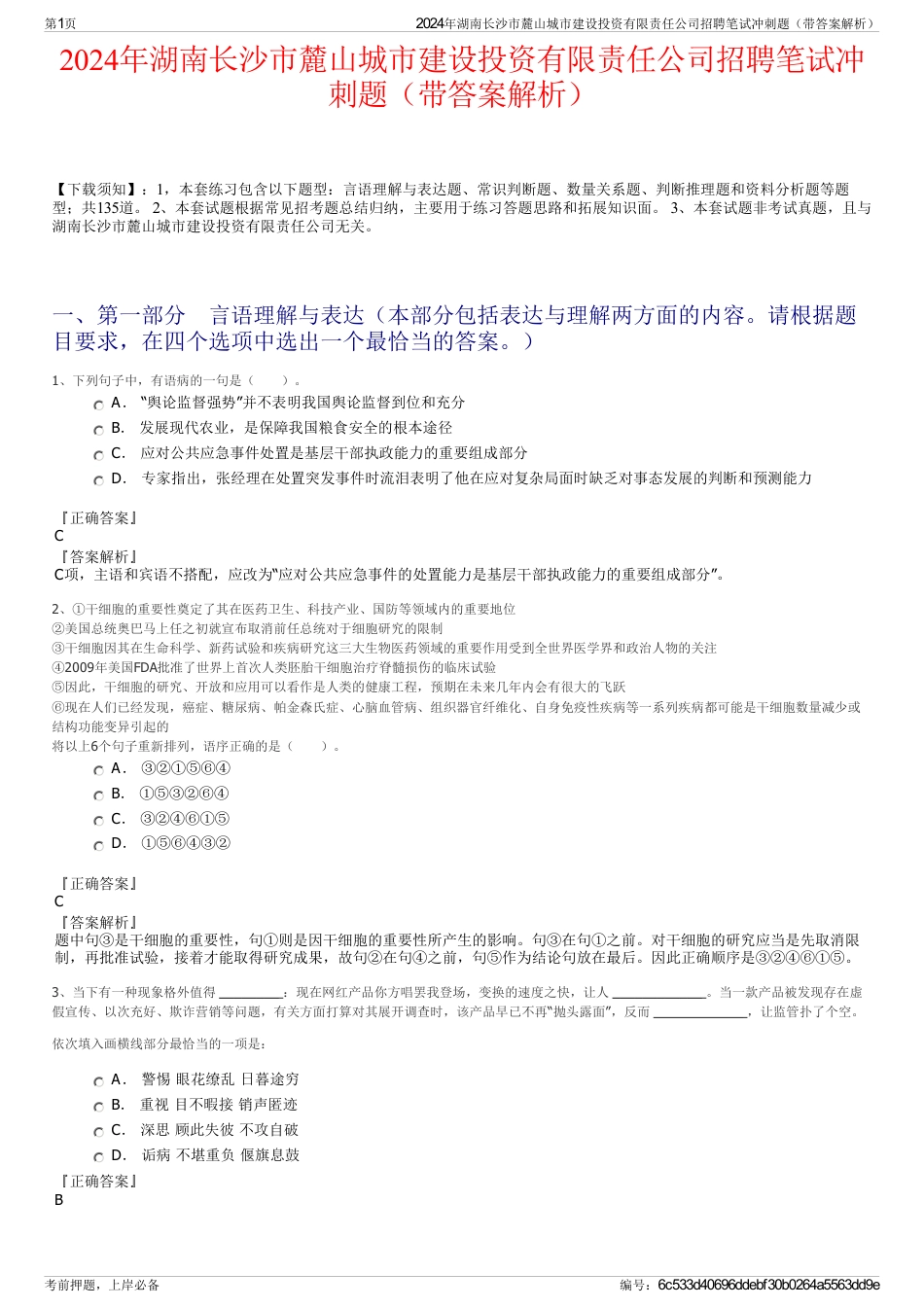 2024年湖南长沙市麓山城市建设投资有限责任公司招聘笔试冲刺题（带答案解析）_第1页