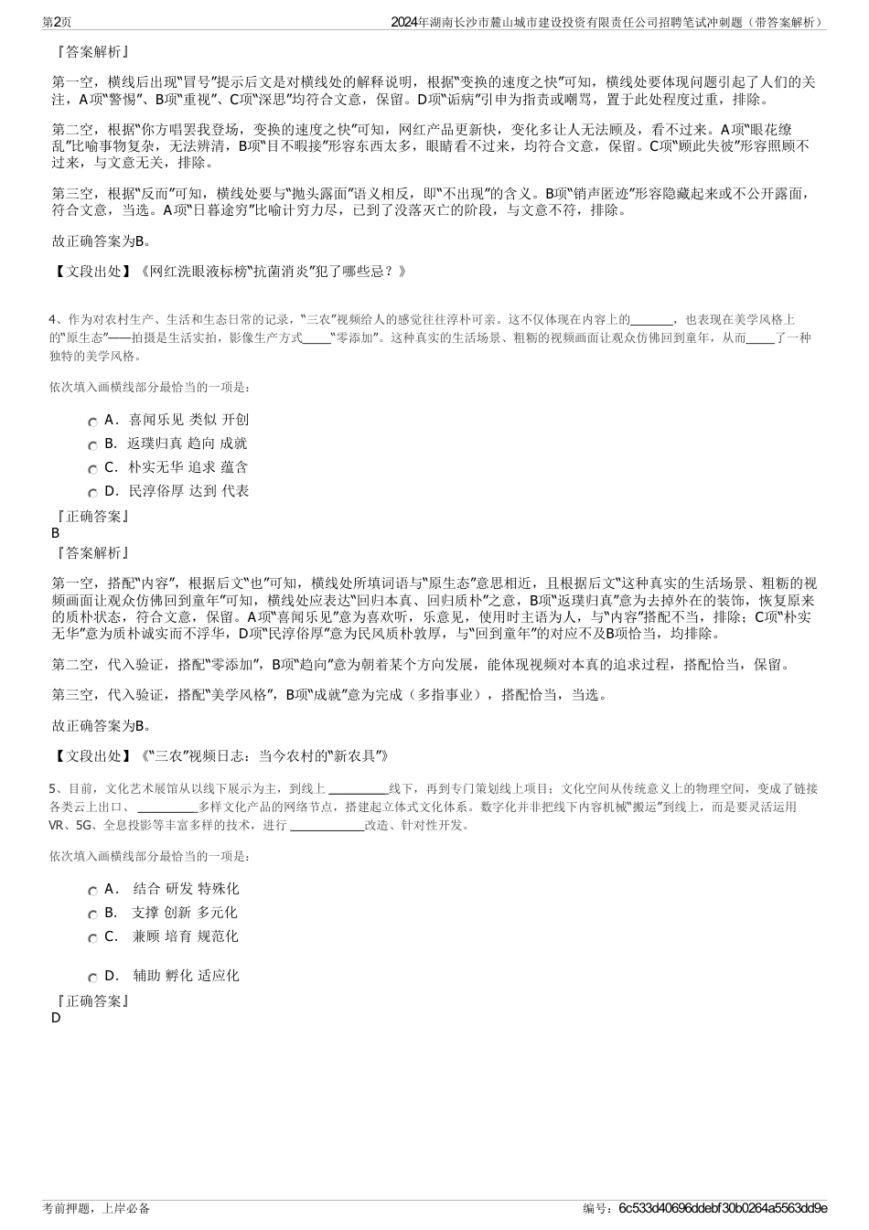 2024年湖南长沙市麓山城市建设投资有限责任公司招聘笔试冲刺题（带答案解析）_第2页