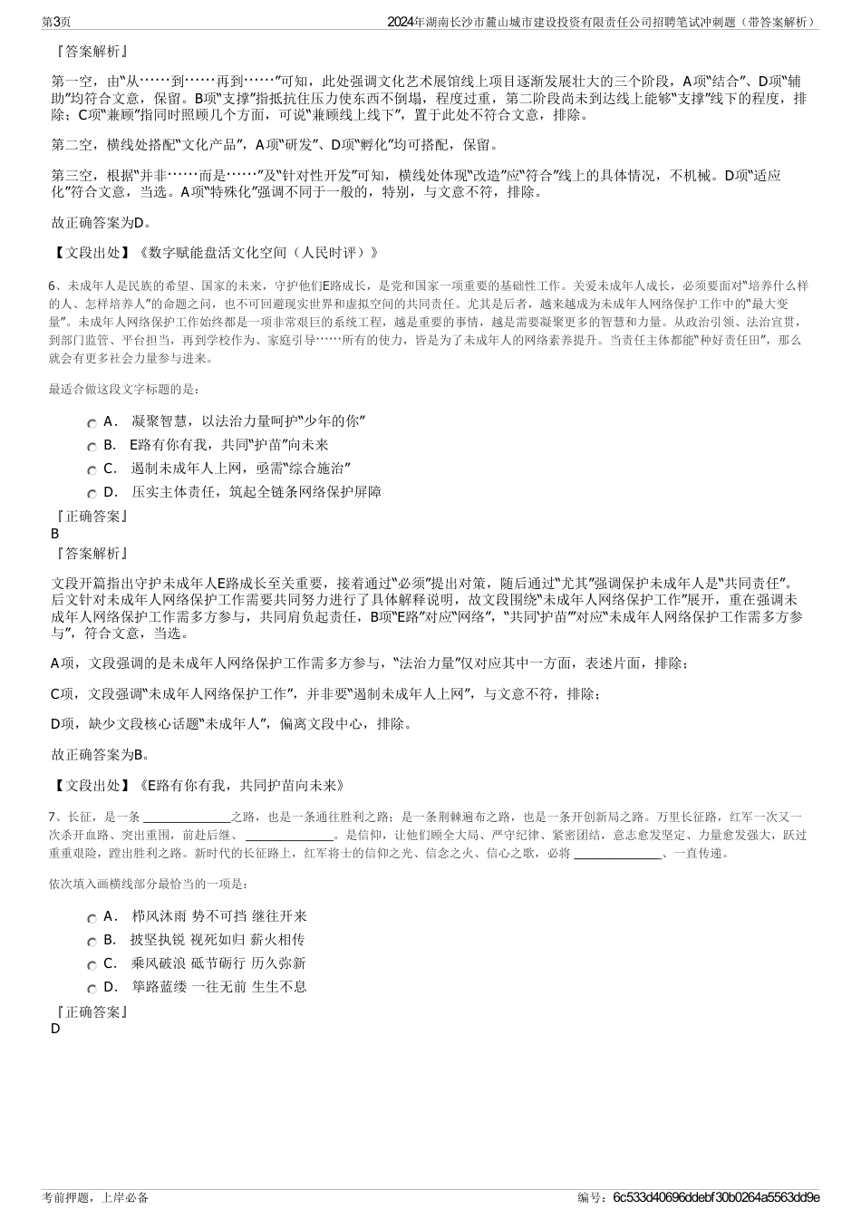 2024年湖南长沙市麓山城市建设投资有限责任公司招聘笔试冲刺题（带答案解析）_第3页