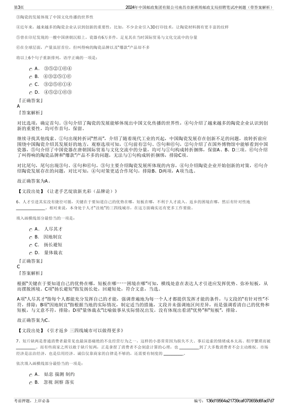 2024年中国邮政集团有限公司南昌市新祺周邮政支局招聘笔试冲刺题（带答案解析）_第3页