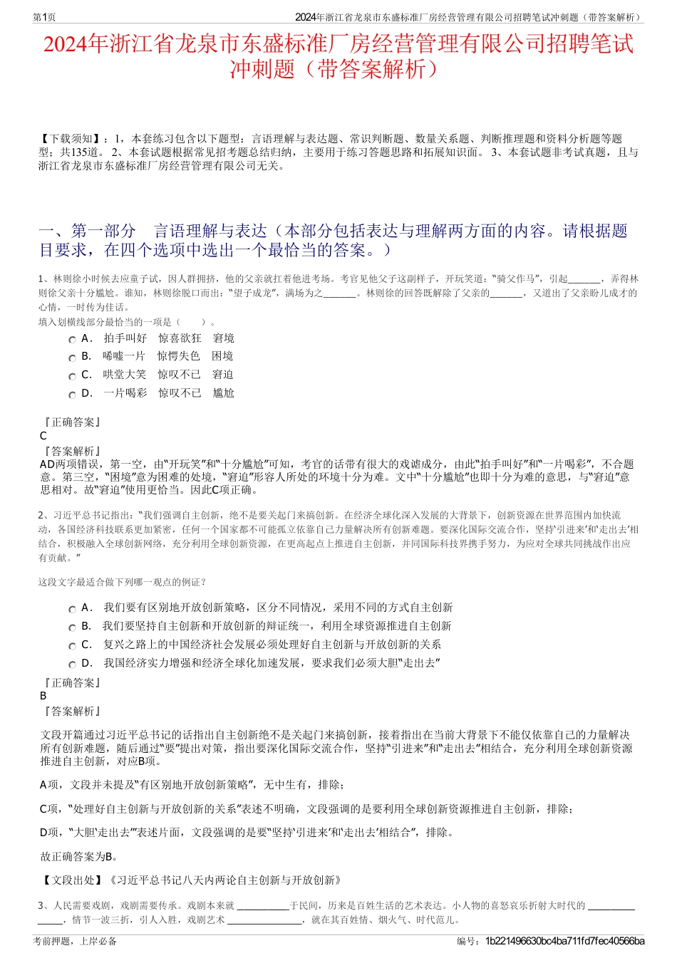 2024年浙江省龙泉市东盛标准厂房经营管理有限公司招聘笔试冲刺题（带答案解析）_第1页