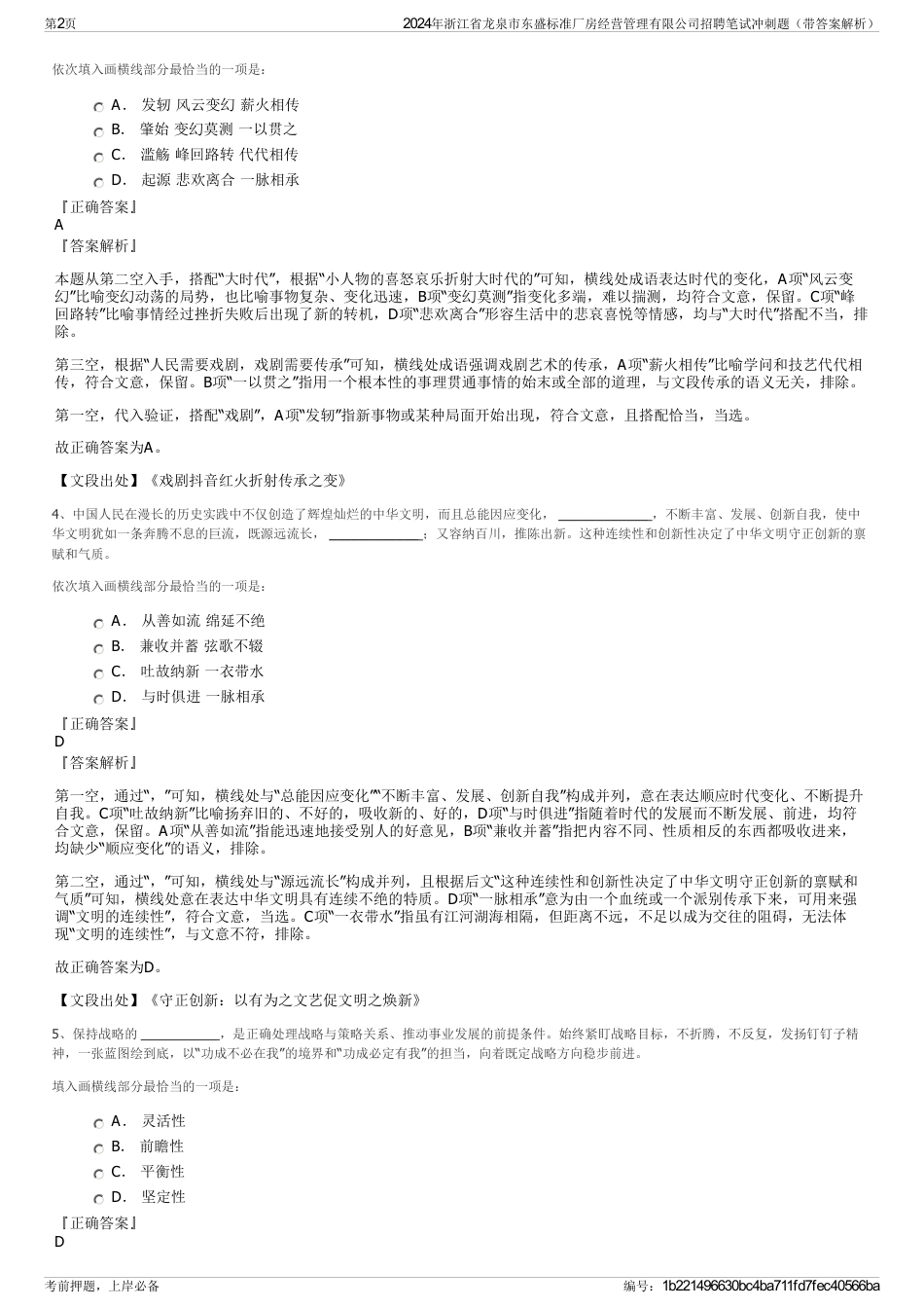 2024年浙江省龙泉市东盛标准厂房经营管理有限公司招聘笔试冲刺题（带答案解析）_第2页