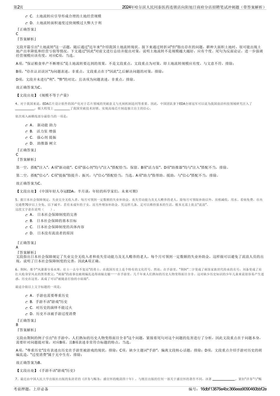 2024年哈尔滨人民同泰医药连锁店向阳旭日商府分店招聘笔试冲刺题（带答案解析）_第2页