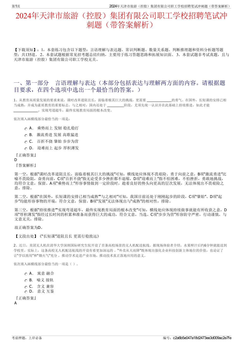 2024年天津市旅游（控股）集团有限公司职工学校招聘笔试冲刺题（带答案解析）_第1页