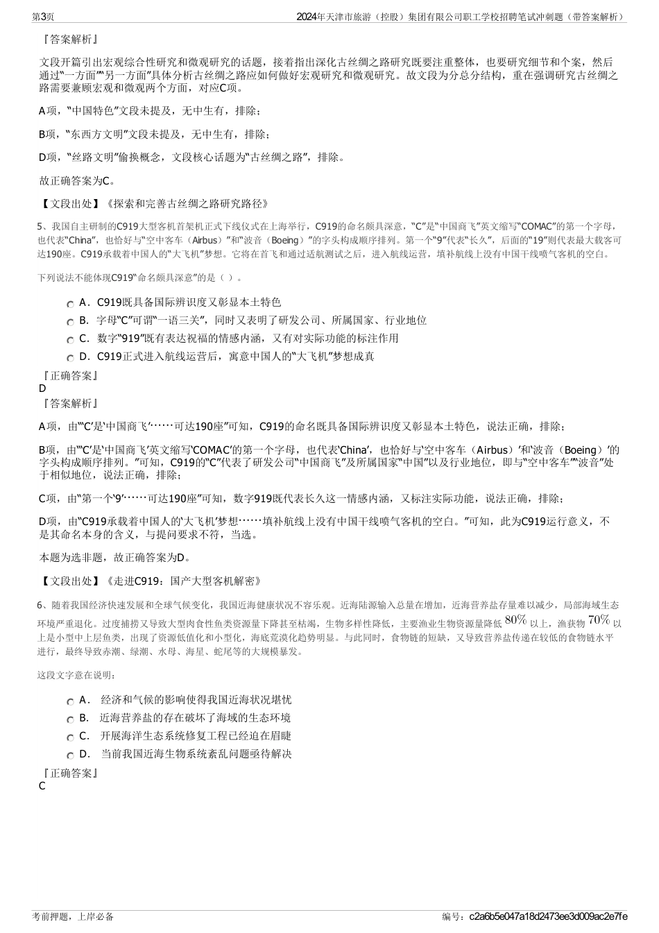 2024年天津市旅游（控股）集团有限公司职工学校招聘笔试冲刺题（带答案解析）_第3页