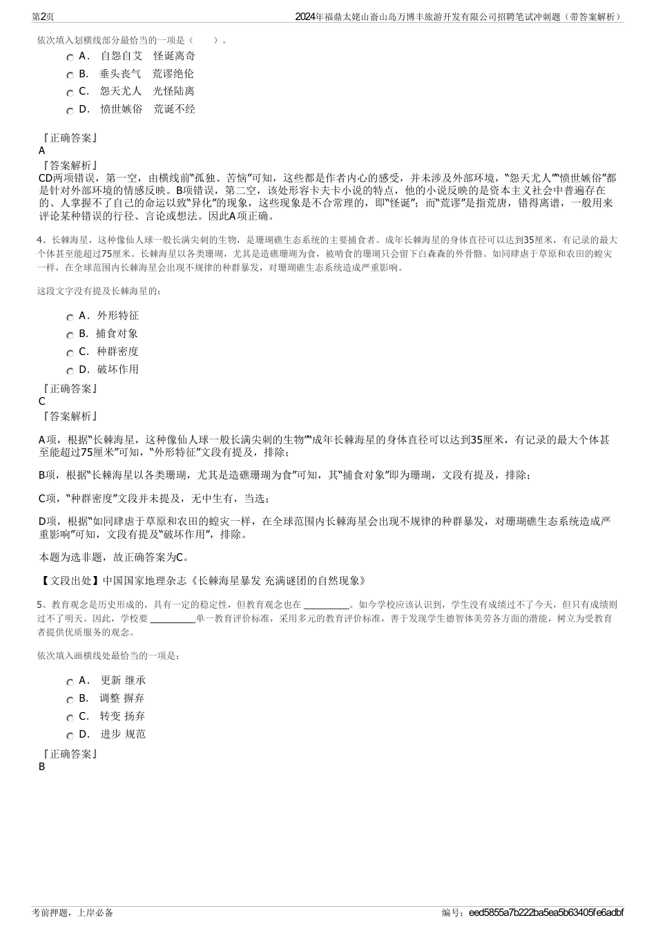 2024年福鼎太姥山嵛山岛万博丰旅游开发有限公司招聘笔试冲刺题（带答案解析）_第2页