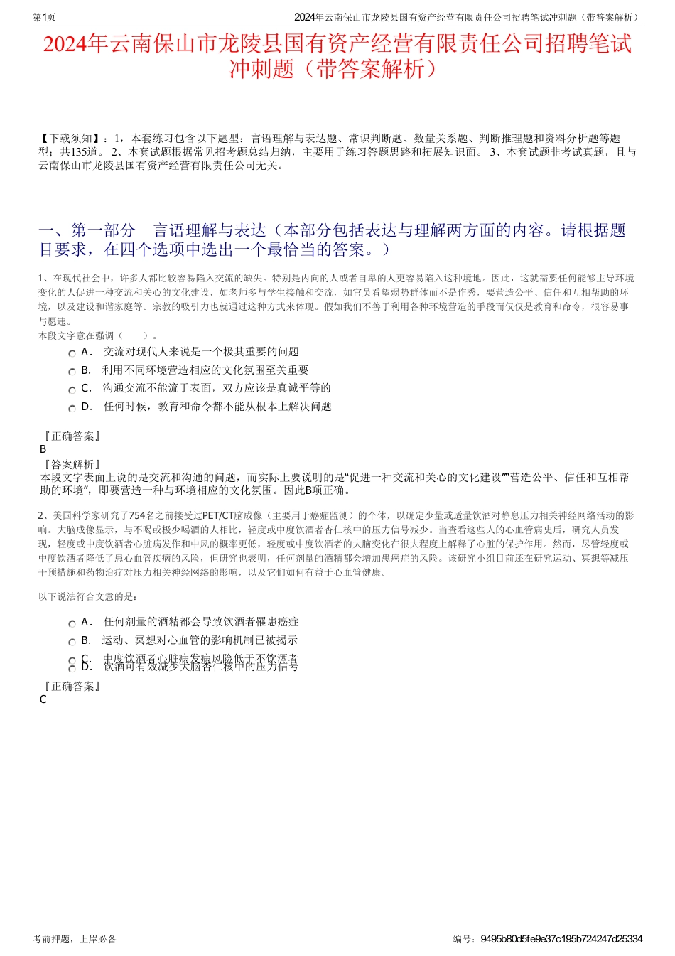 2024年云南保山市龙陵县国有资产经营有限责任公司招聘笔试冲刺题（带答案解析）_第1页