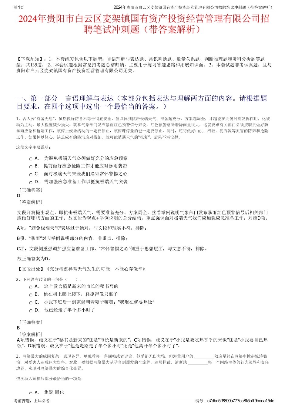 2024年贵阳市白云区麦架镇国有资产投资经营管理有限公司招聘笔试冲刺题（带答案解析）_第1页