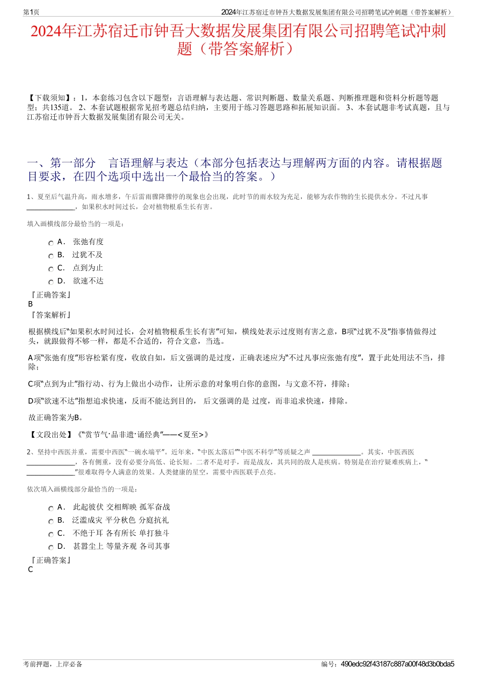 2024年江苏宿迁市钟吾大数据发展集团有限公司招聘笔试冲刺题（带答案解析）_第1页