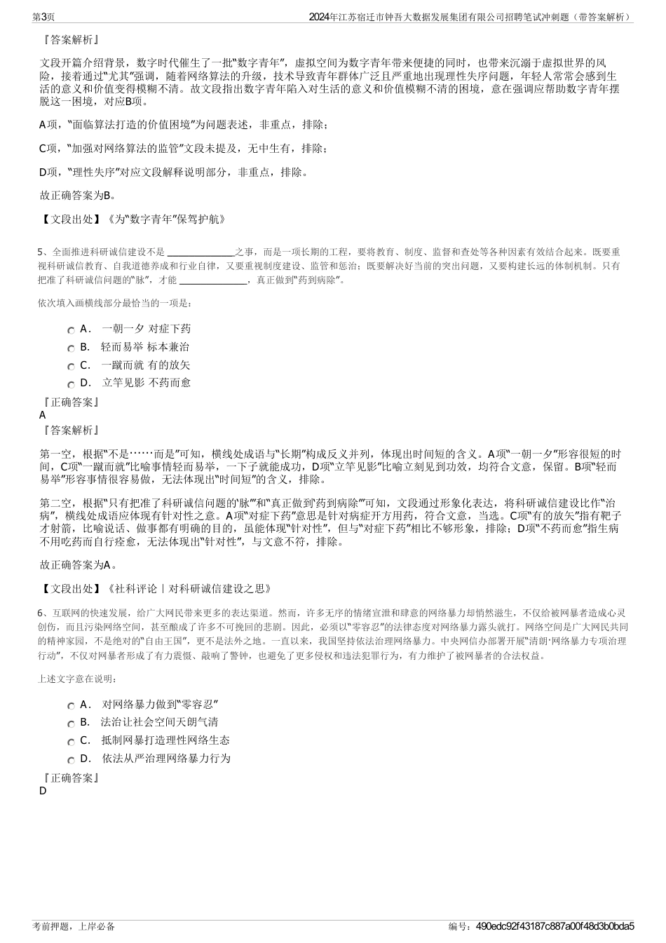 2024年江苏宿迁市钟吾大数据发展集团有限公司招聘笔试冲刺题（带答案解析）_第3页