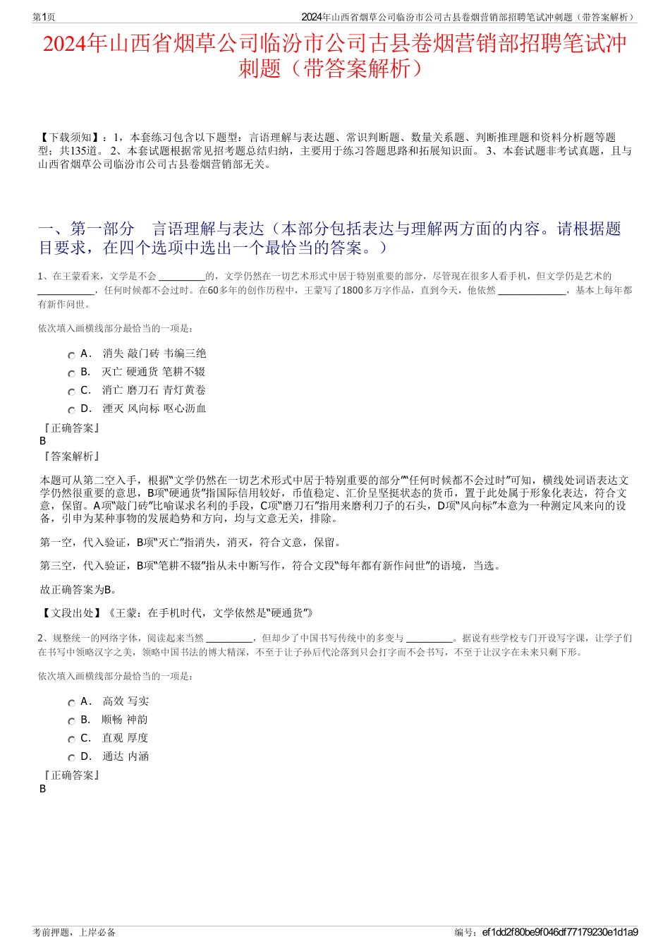 2024年山西省烟草公司临汾市公司古县卷烟营销部招聘笔试冲刺题（带答案解析）_第1页