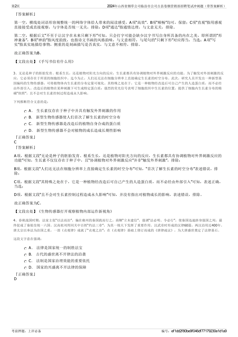 2024年山西省烟草公司临汾市公司古县卷烟营销部招聘笔试冲刺题（带答案解析）_第2页