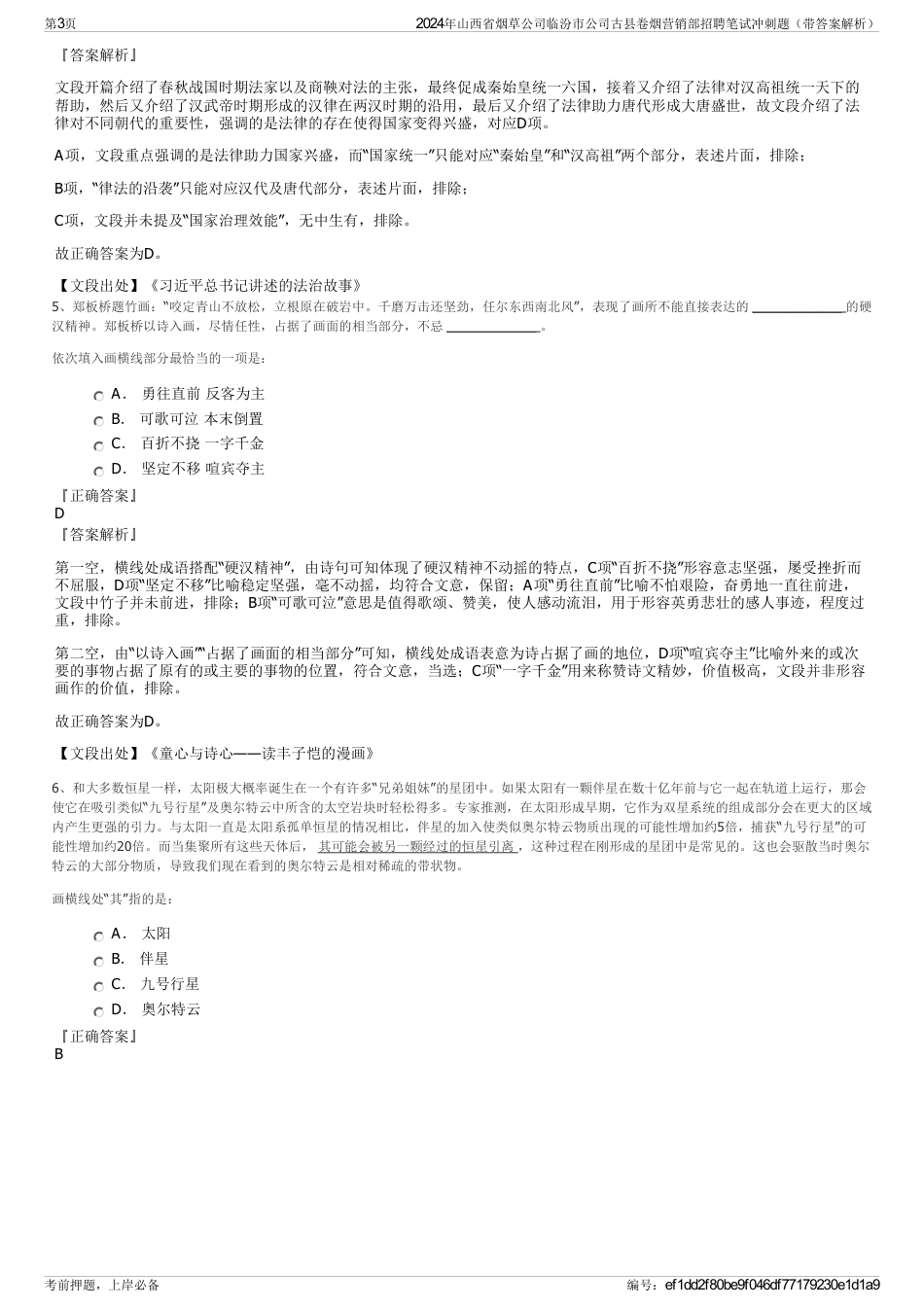 2024年山西省烟草公司临汾市公司古县卷烟营销部招聘笔试冲刺题（带答案解析）_第3页