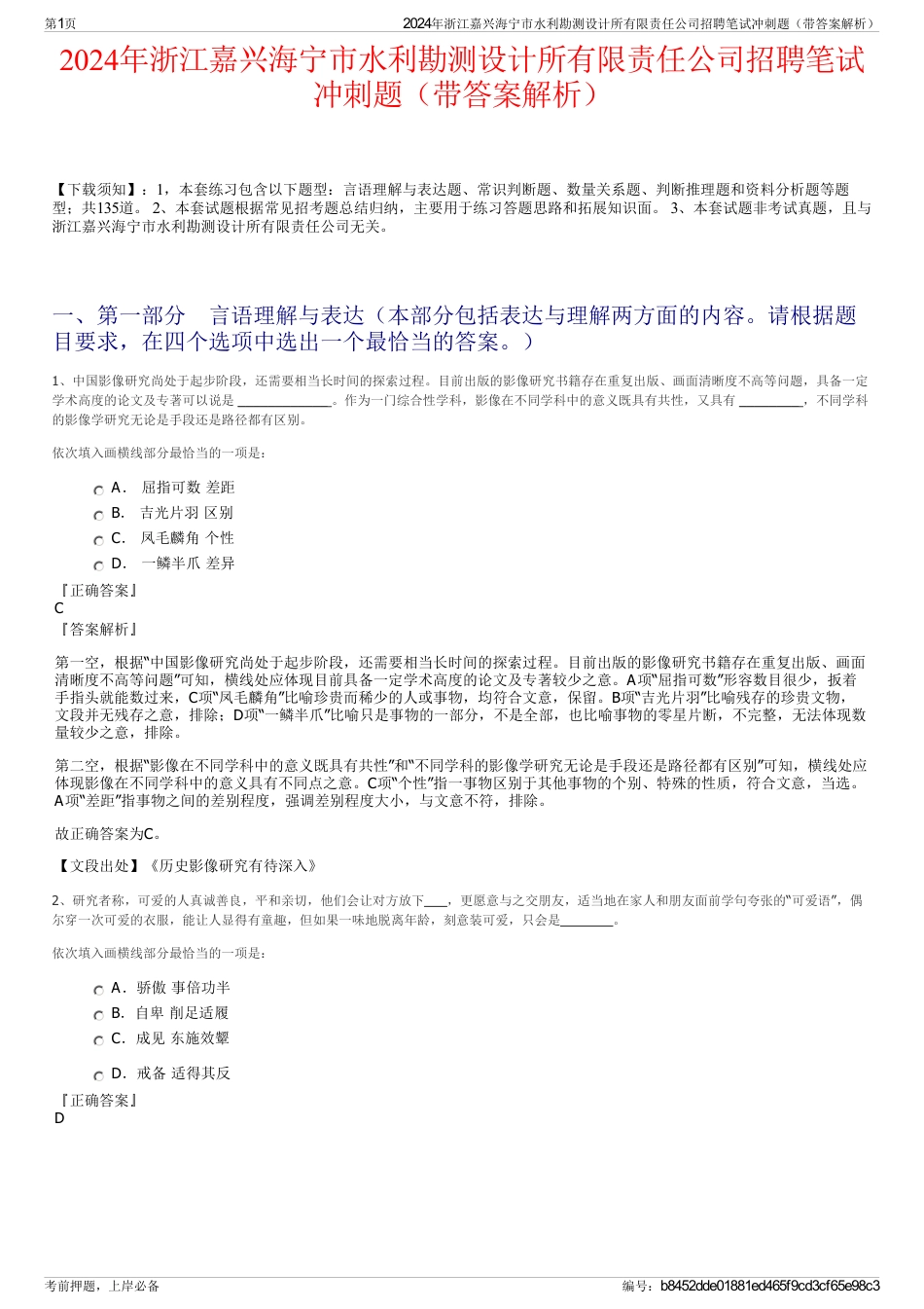 2024年浙江嘉兴海宁市水利勘测设计所有限责任公司招聘笔试冲刺题（带答案解析）_第1页