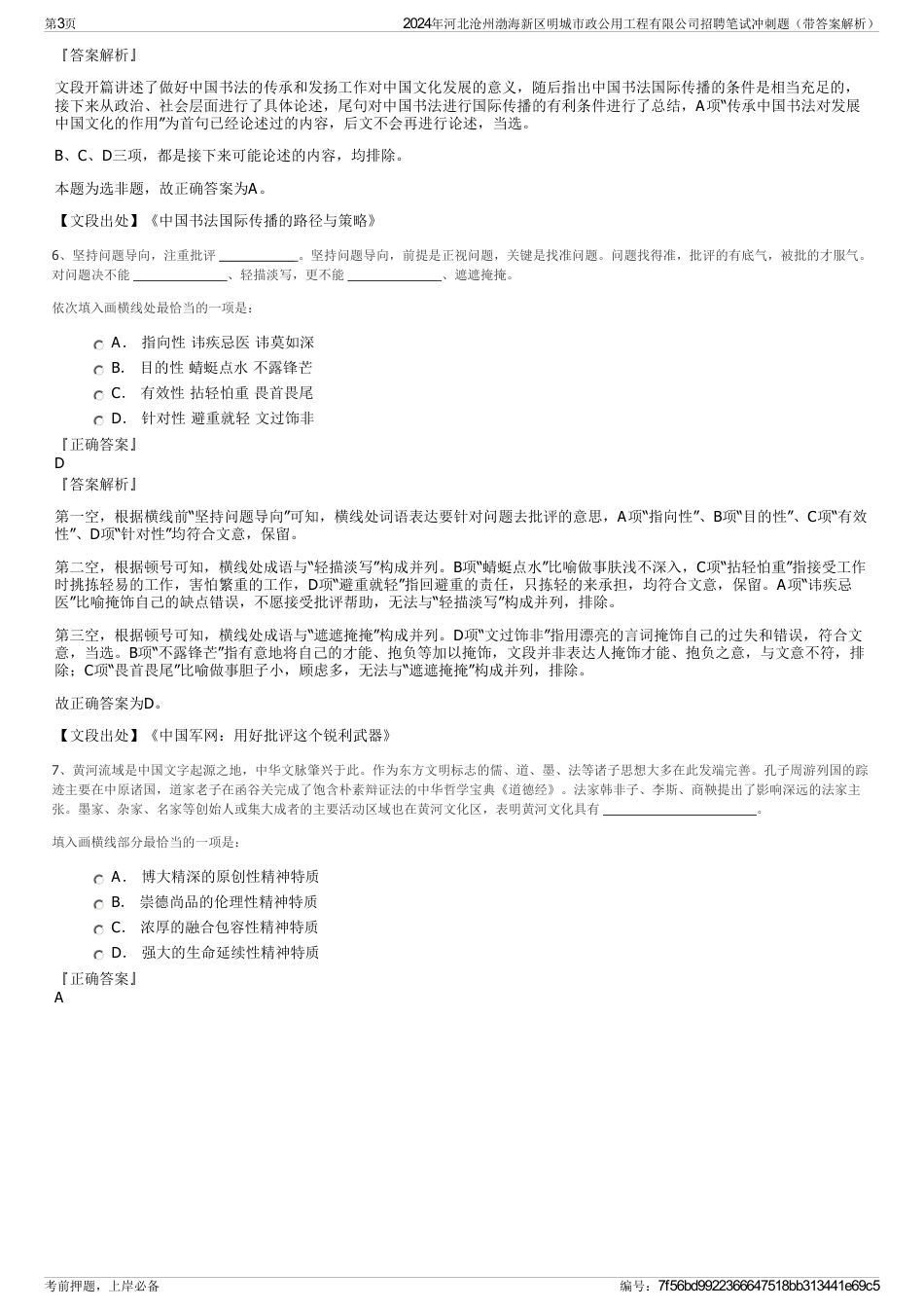 2024年河北沧州渤海新区明城市政公用工程有限公司招聘笔试冲刺题（带答案解析）_第3页