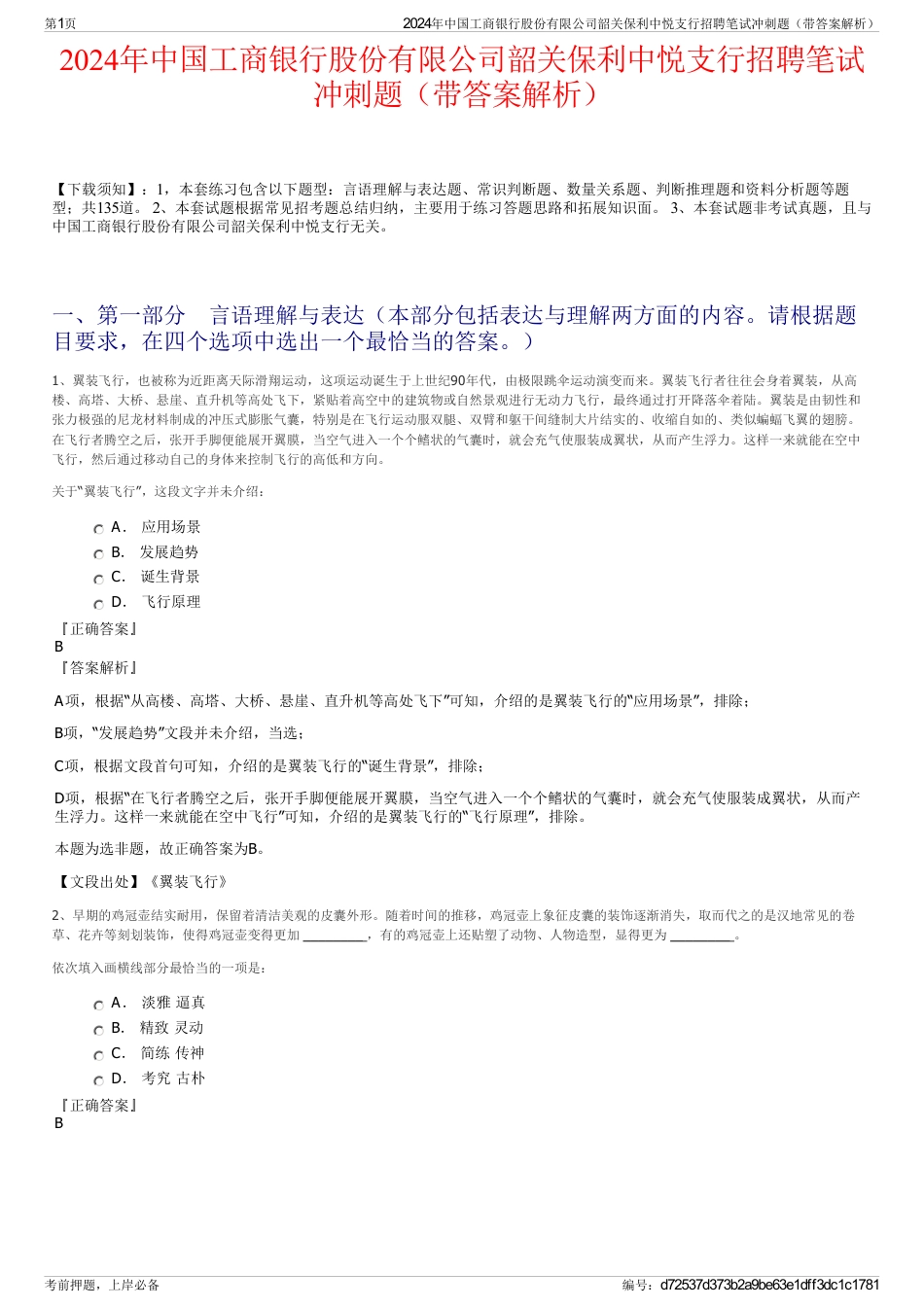 2024年中国工商银行股份有限公司韶关保利中悦支行招聘笔试冲刺题（带答案解析）_第1页