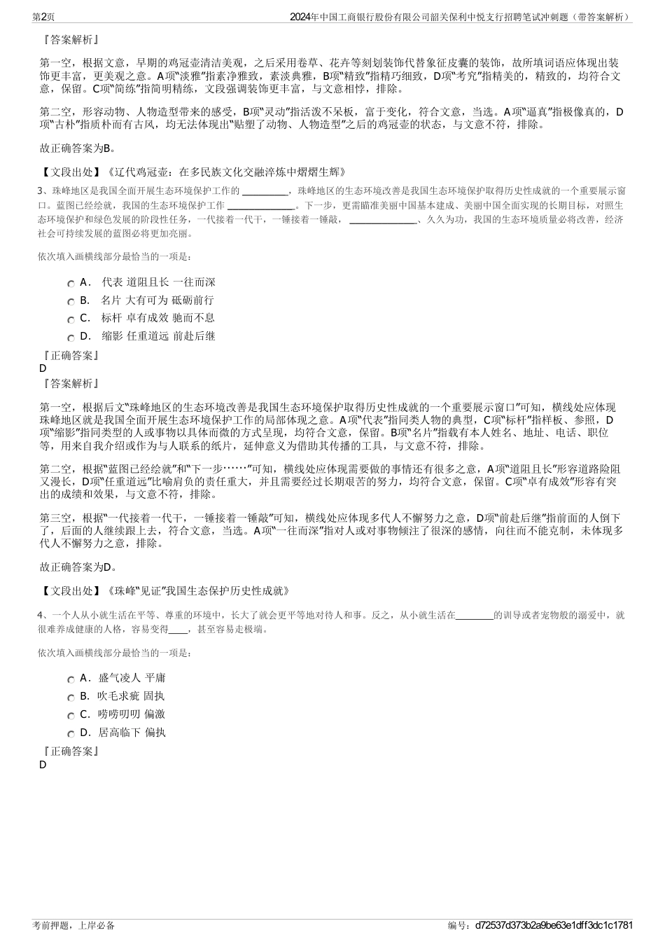 2024年中国工商银行股份有限公司韶关保利中悦支行招聘笔试冲刺题（带答案解析）_第2页